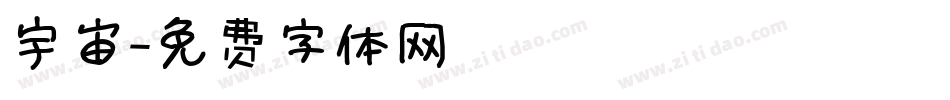 宇宙字体转换