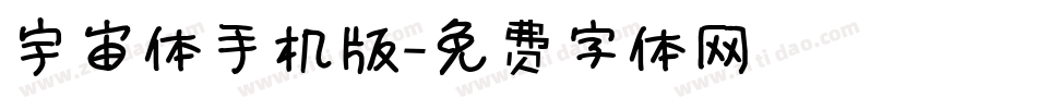 宇宙体手机版字体转换