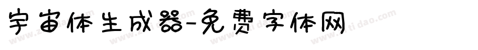 宇宙体生成器字体转换