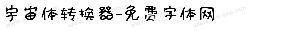 宇宙体转换器字体转换