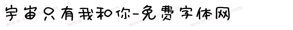 宇宙只有我和你字体转换