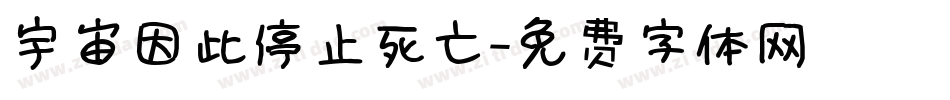 宇宙因此停止死亡字体转换