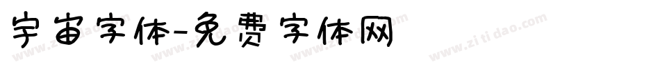 宇宙字体字体转换