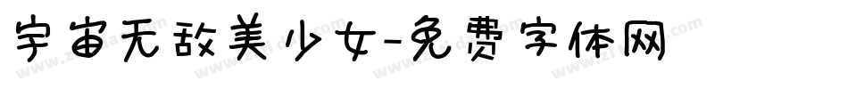 宇宙无敌美少女字体转换