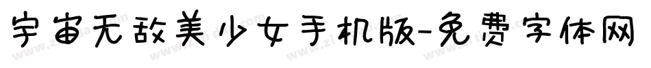 宇宙无敌美少女手机版字体转换