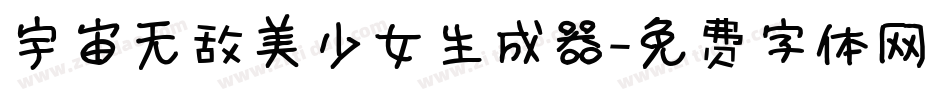 宇宙无敌美少女生成器字体转换