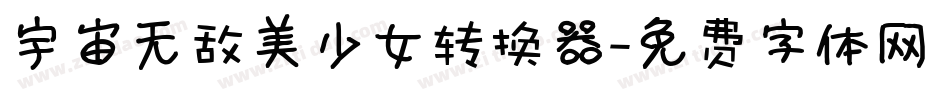 宇宙无敌美少女转换器字体转换
