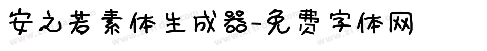 安之若素体生成器字体转换