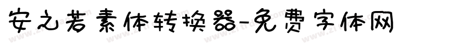 安之若素体转换器字体转换