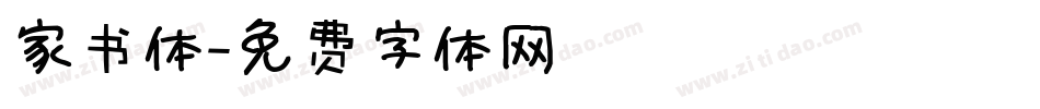 家书体字体转换