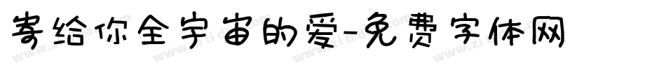 寄给你全宇宙的爱字体转换