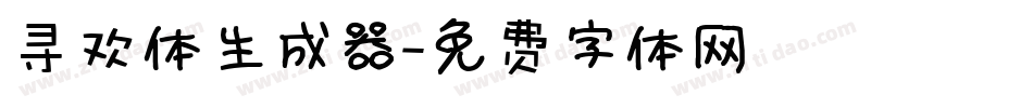 寻欢体生成器字体转换