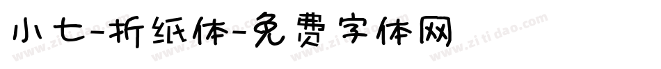 小七-折纸体字体转换