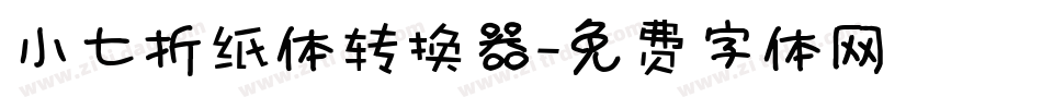 小七折纸体转换器字体转换