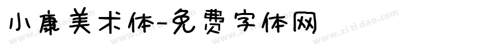 小康美术体字体转换