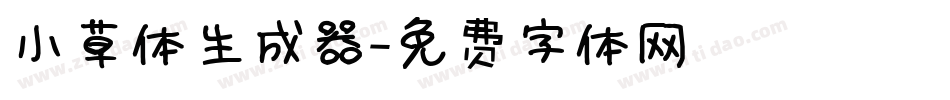 小草体生成器字体转换