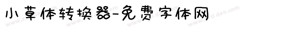 小草体转换器字体转换