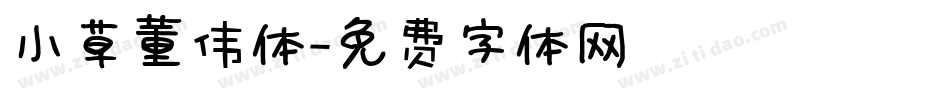 小草董伟体字体转换