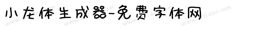 小龙体生成器字体转换