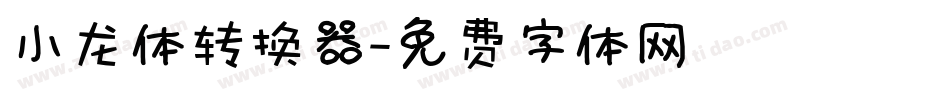 小龙体转换器字体转换