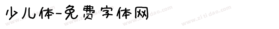 少儿体字体转换