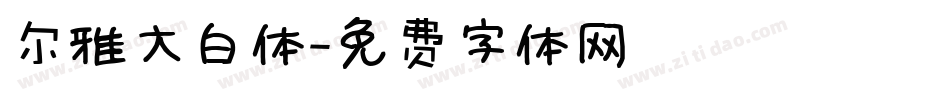 尔雅大白体字体转换