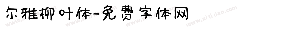 尔雅柳叶体字体转换