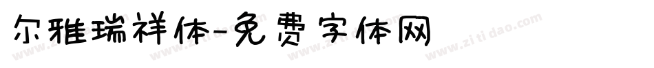 尔雅瑞祥体字体转换