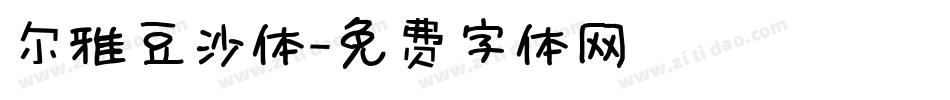 尔雅豆沙体字体转换