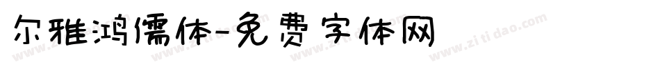 尔雅鸿儒体字体转换