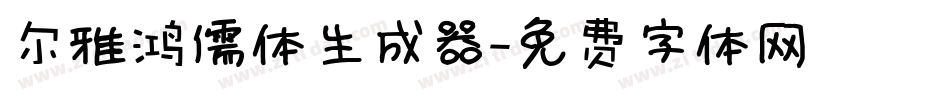 尔雅鸿儒体生成器字体转换