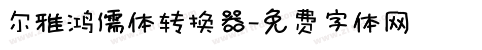 尔雅鸿儒体转换器字体转换