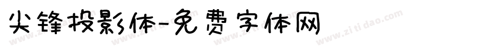 尖锋投影体字体转换