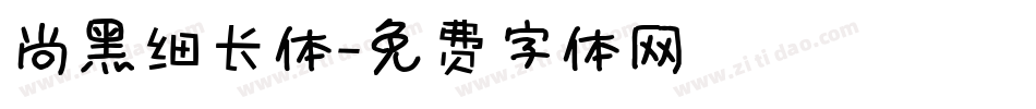 尚黑细长体字体转换