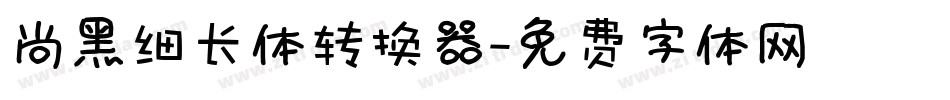 尚黑细长体转换器字体转换