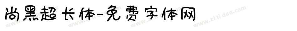 尚黑超长体字体转换