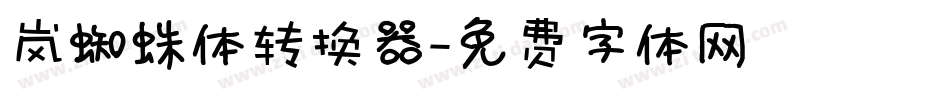岚蜘蛛体转换器字体转换