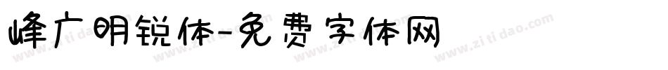 峰广明锐体字体转换