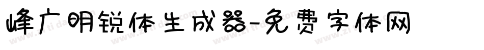 峰广明锐体生成器字体转换