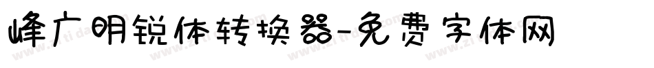 峰广明锐体转换器字体转换