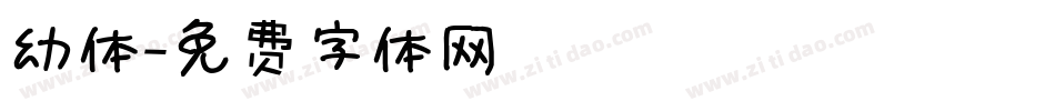 幼体字体转换
