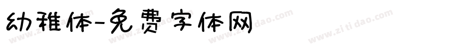 幼稚体字体转换