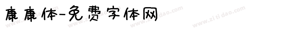 康康体字体转换