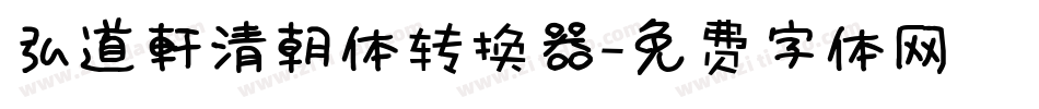 弘道軒清朝体转换器字体转换