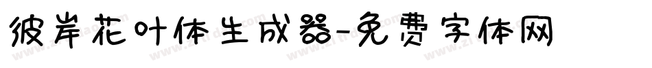 彼岸花叶体生成器字体转换
