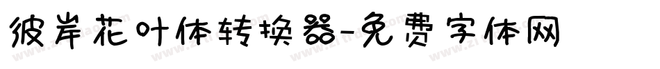 彼岸花叶体转换器字体转换