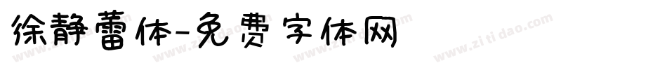 徐静蕾体字体转换