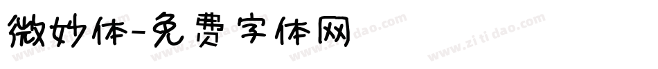 微妙体字体转换