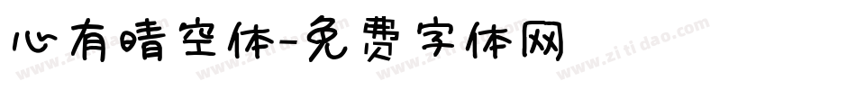 心有晴空体字体转换