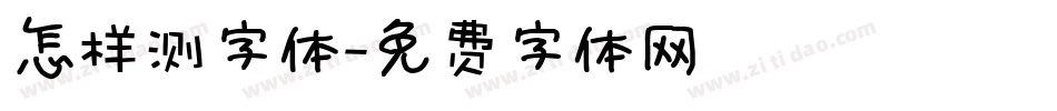 怎样测字体字体转换
